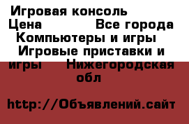 Игровая консоль MiTone › Цена ­ 1 000 - Все города Компьютеры и игры » Игровые приставки и игры   . Нижегородская обл.